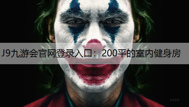 J9九游会官网登录入口：200平的室内健身房