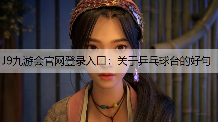 J9九游会官网登录入口：关于乒乓球台的好句