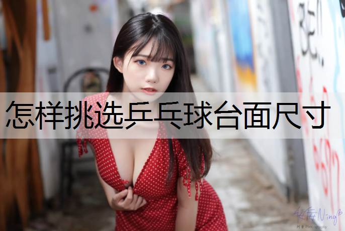 怎样挑选乒乓球台面尺寸