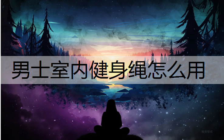 男士室内健身绳怎么用