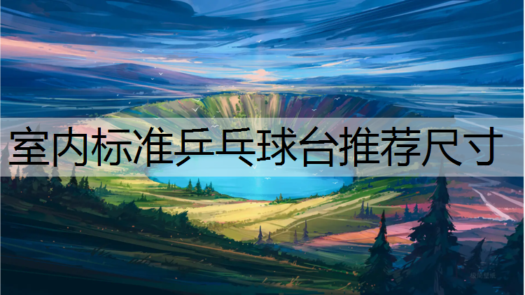 室内标准乒乓球台推荐尺寸