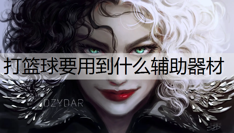 打篮球要用到什么辅助器材