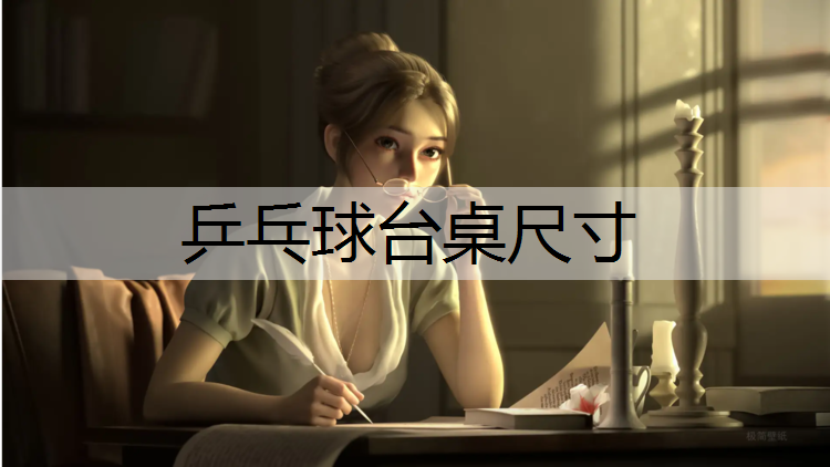 乒乓球台桌尺寸