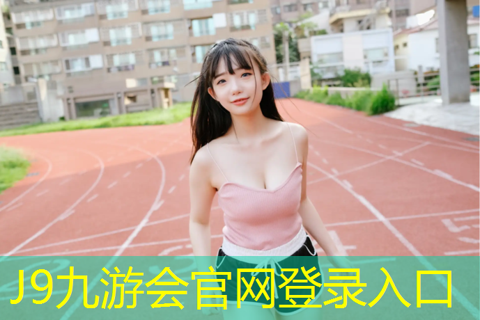 J9九游会官网登录入口：涂层塑胶跑道