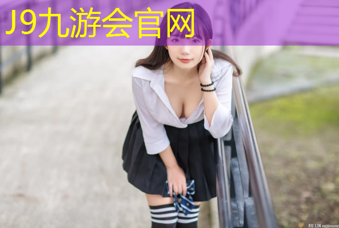 J9九游会官网：塑胶跑道多软