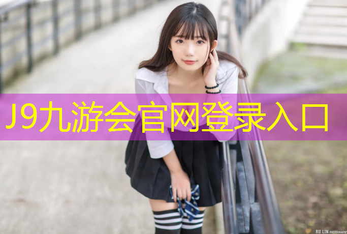 J9九游会真人游戏第一品牌：嘉兴枫木塑胶跑道地面