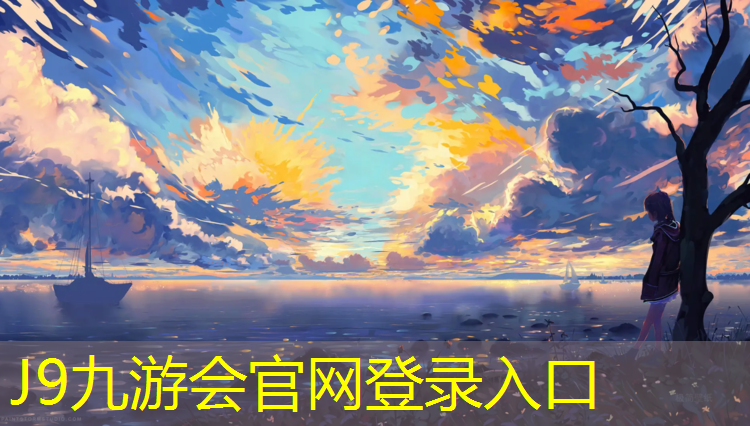 J9九游会真人游戏第一品牌：中卫智能塑胶跑道订制价格