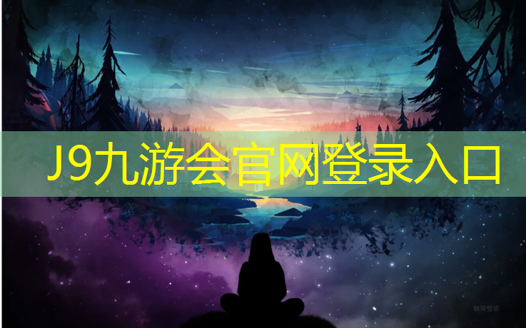 J9九游会真人游戏第一品牌：咸阳网球网施工