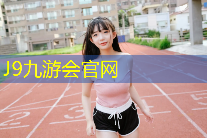 J9九游会真人游戏第一品牌：塑胶跑道东营