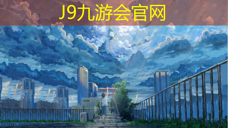 J9九游会官网登录入口：公园铺设塑胶跑道