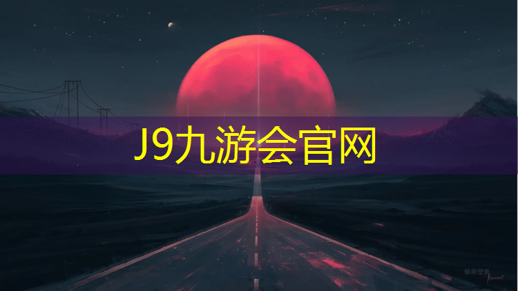 J9九游会官网：聊城公园塑胶跑道