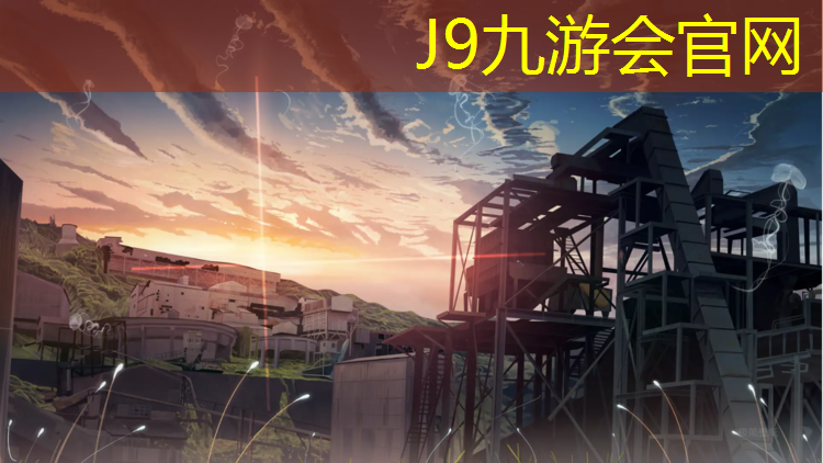 J9九游会真人游戏第一品牌：塑胶跑道广德