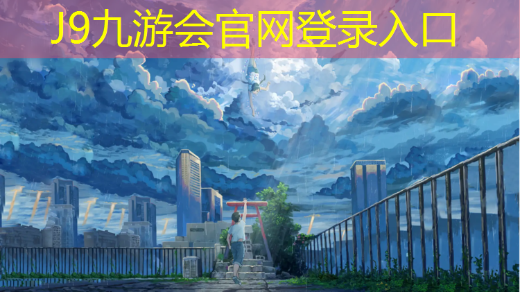J9九游会真人游戏第一品牌：淄博户外塑胶跑道报价多少_
