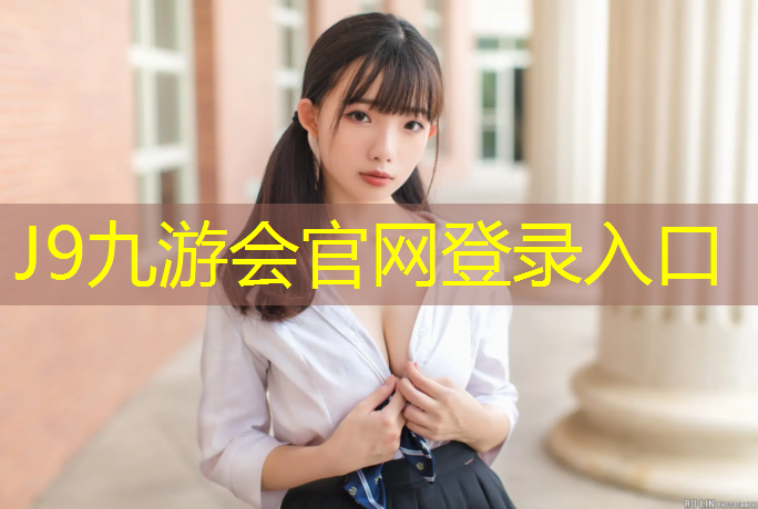J9九游会官网登录入口：塑胶跑道修建过程