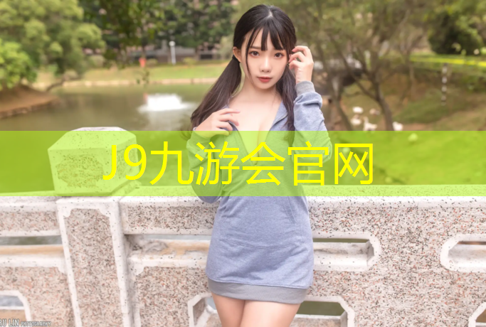 J9九游会官网登录入口：梁溪塑胶跑道施工