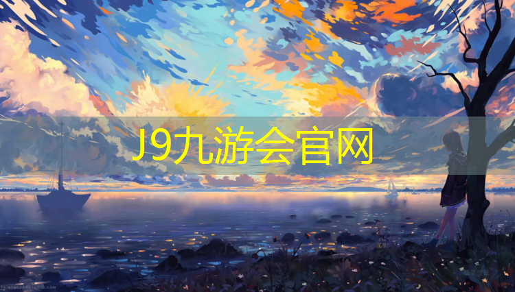 J9九游会官网登录入口：深圳蓝色塑胶跑道