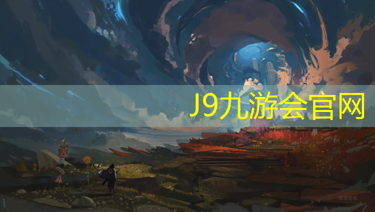 J9九游会官网：邵武塑胶跑道工程