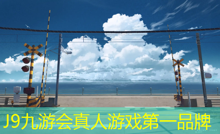 J9九游会真人游戏第一品牌：洪梅耐磨塑胶跑道供应
