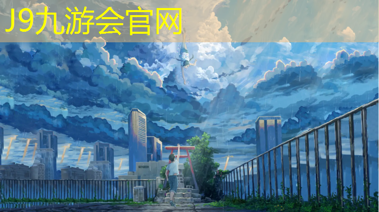 J9九游会官网：金茂塑胶跑道