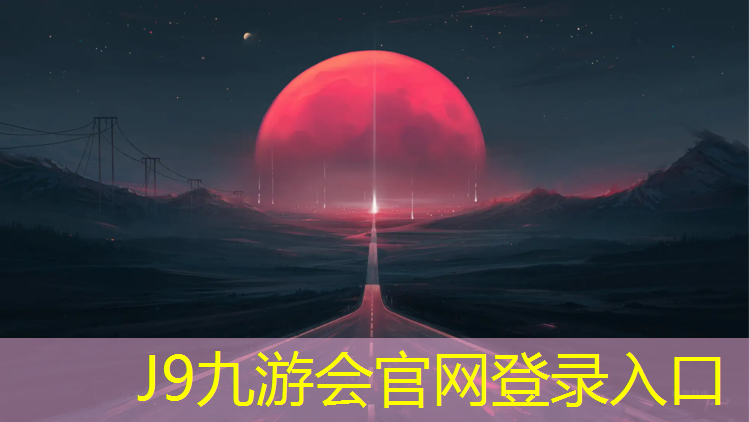 J9九游会官网登录入口：汝州聚氨酯塑胶跑道