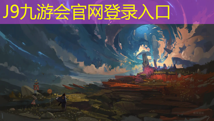 J9九游会官网登录入口：塑胶跑道颗粒济南