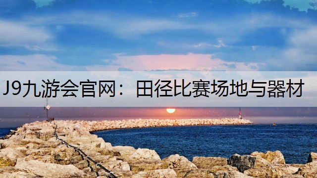 田径比赛场地与器材