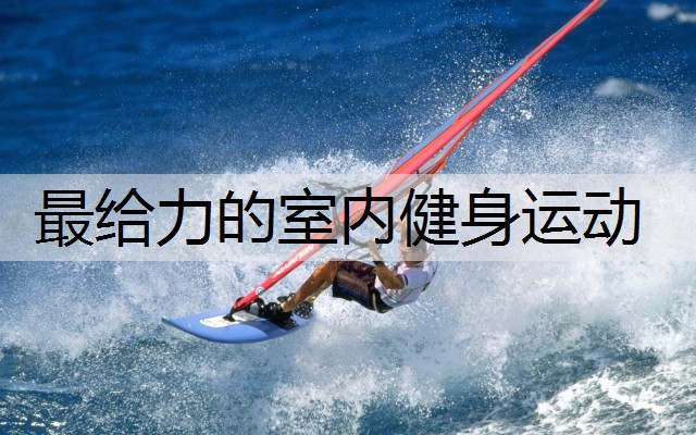 最给力的室内健身运动