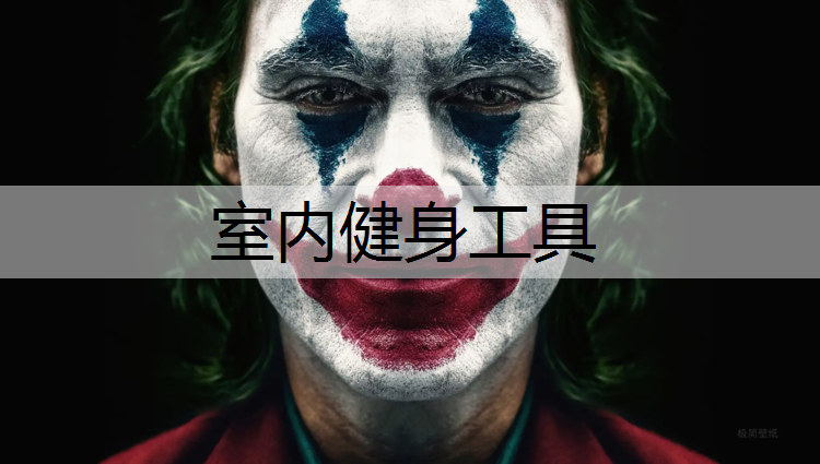 室内健身工具