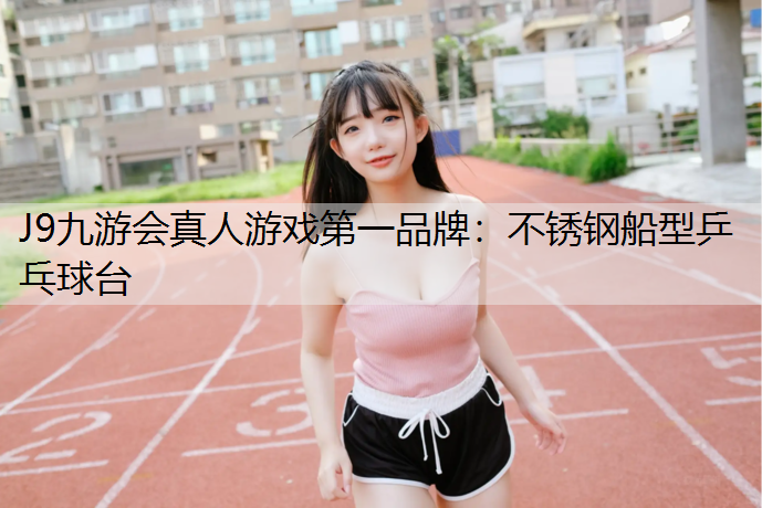 不锈钢船型乒乓球台