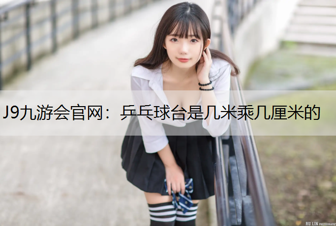 乒乓球台是几米乘几厘米的