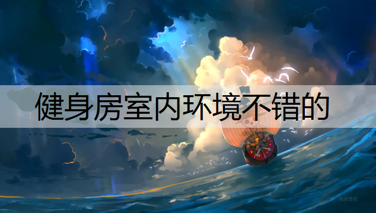 健身房室内环境不错的