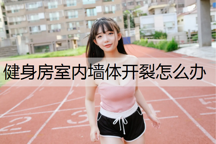 健身房室内墙体开裂怎么办