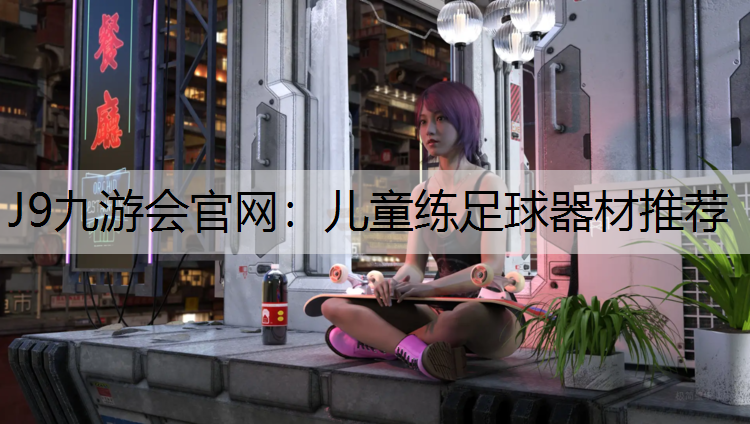 儿童练足球器材推荐
