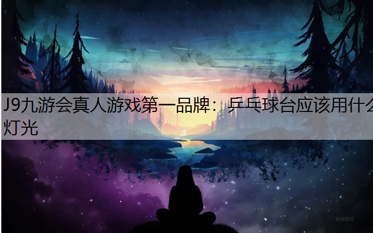 乒乓球台应该用什么灯光