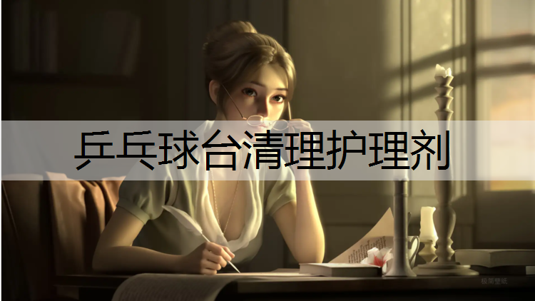 乒乓球台清理护理剂
