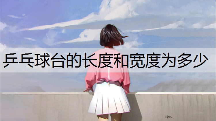 乒乓球台的长度和宽度为多少