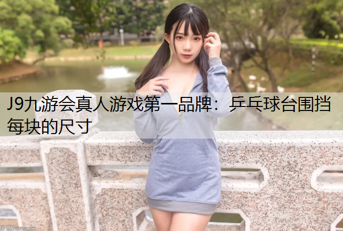 乒乓球台围挡每块的尺寸