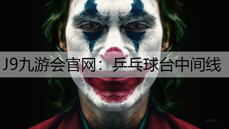 乒乓球台中间线