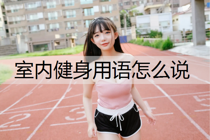 室内健身用语怎么说