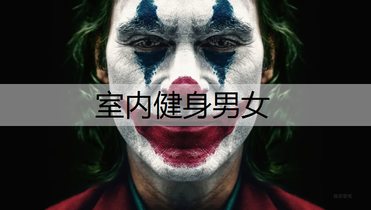 室内健身男女