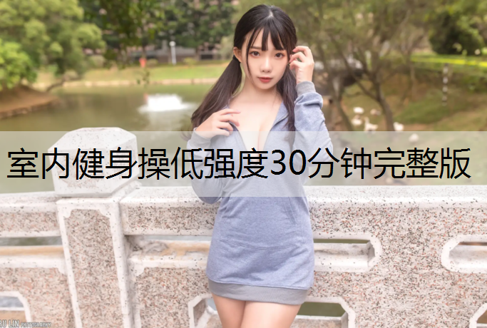 室内健身操低强度30分钟完整版