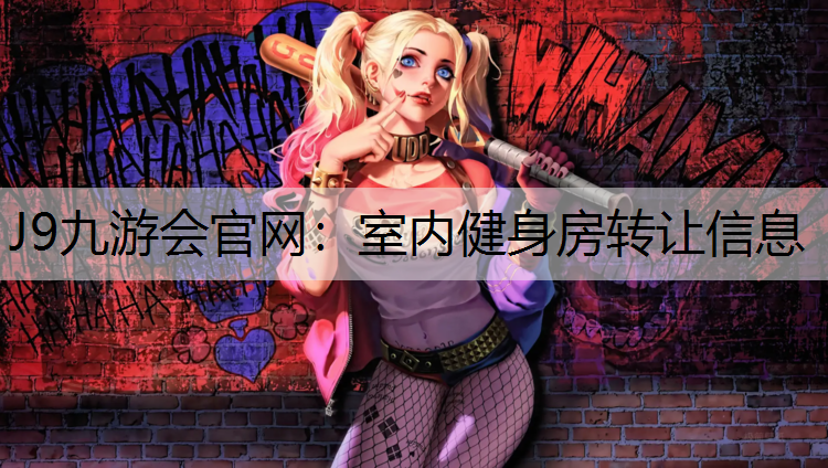 室内健身房转让信息