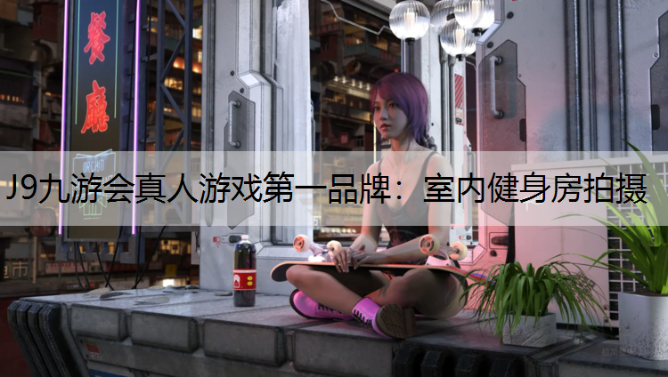 室内健身房拍摄