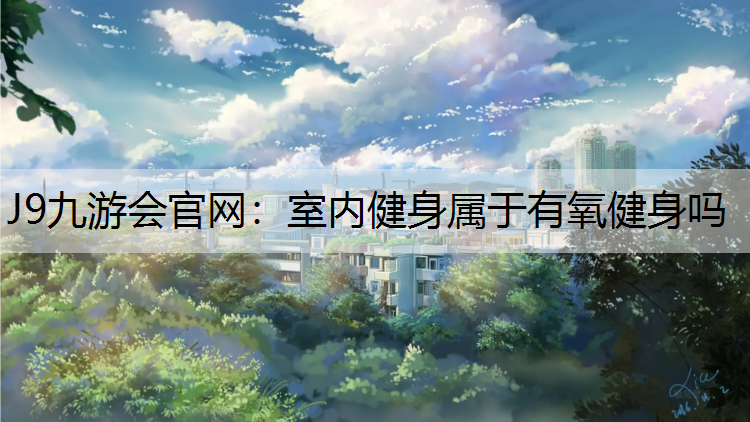 室内健身属于有氧健身吗