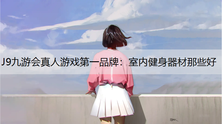 室内健身器材那些好