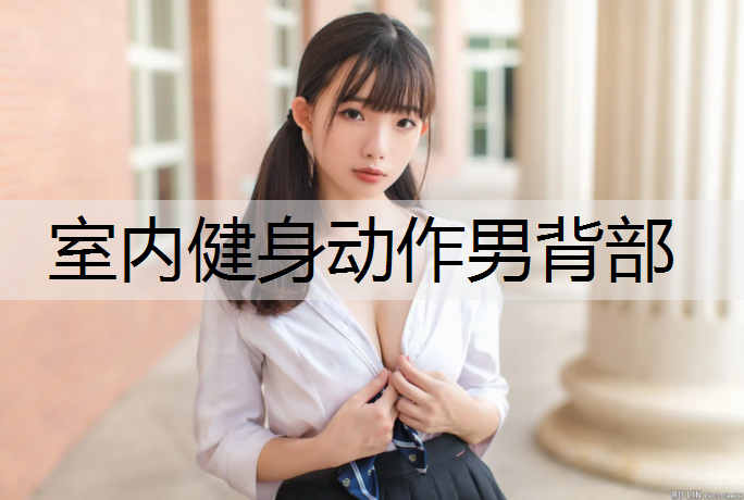 室内健身动作男背部