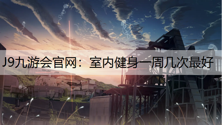 室内健身一周几次最好