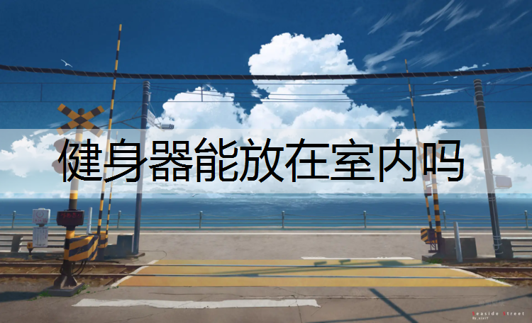 健身器能放在室内吗