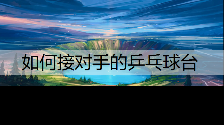 如何接对手的乒乓球台