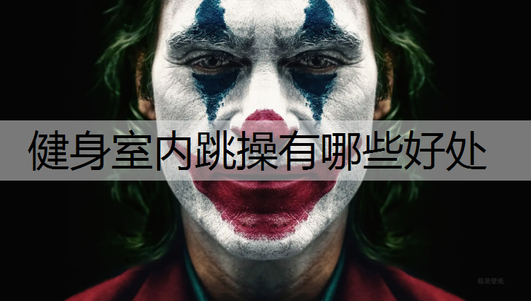 健身室内跳操有哪些好处